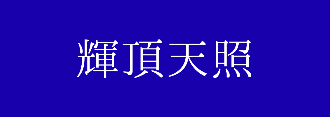 株式会社輝