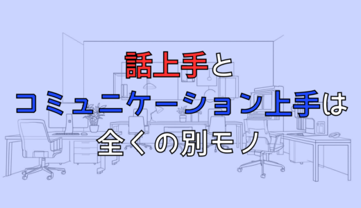 話上手とコミュニケーション上手は全くの別モノ