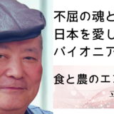 【不屈の魂と底力で日本を愛し抜くパイオニア】食と農のエンジニア平山典彦さん