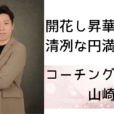 【開花し昇華させる。清冽な円満コーチ】山崎俊知さん