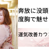 【奔放に没頭、度胸で魅せる全力】運気改善カウンセラーYUIさん