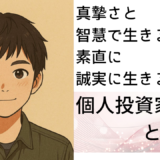 【真摯さと智慧で生きる。素直に誠実に生きる】ともあきさん